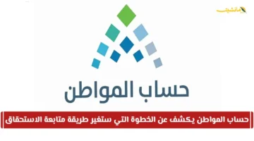 قرار حاسم.. حساب المواطن يعلن عن هيكلة جديدة في آلية متابعة استحقاق الدعم 1